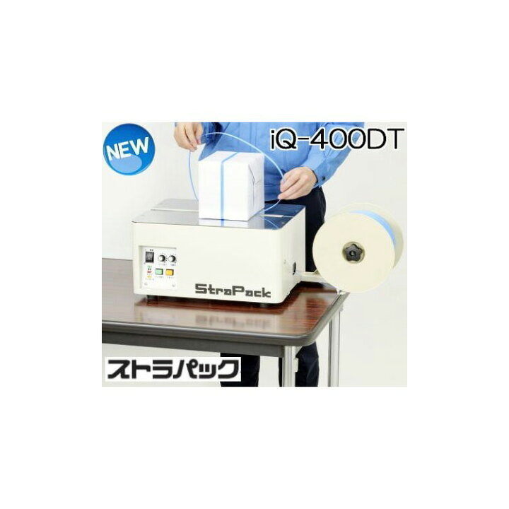 楽天市場】(法人限定) ストラパック 半自動梱包機 iQ-400DT 