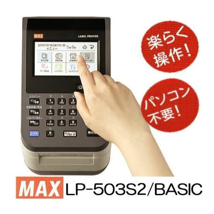楽天市場】MAX 感熱ラベルプリンター 楽ラベ LP-503S2/BASIC (LP 