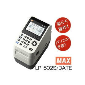 マックス 感熱ラベルプリンター 楽ラベ LP-502S/DATE 日付ラベル作成に (LP-50SHシリーズの後継機)