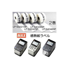 (サイズ選択2巻入) 感熱紙ラベル LP-S3221SP・LP-S3242SP・LP-S4028SP・LP-S4046SP MAX (LP-500S/LP50SIIシリーズ対応)