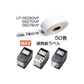 (サイズ選択50巻入) 感熱紙ラベル 幅52mm LP-S5250・LP-S5270・LP-S5276 MAX (LP-500S/LP50SIIシリーズ対応)