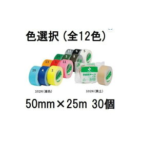 (30個セット 色選択) ニチバン 布粘着テープ LS No.102N (着色) 50mm×25m巻 (102N1-50 102N2-50 102N3-50 102N4-50 102N5-50 102N6-50 102N8-50 102N10-50 102N11-50 102N13-50 102N14-50 102N20-50) 布テープ (個人宅配送不可)