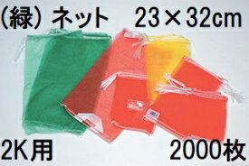(ケース特価 2000枚入 高品質 高耐久 青果ネット) 緑 2kg 用 約23×32cm モノフィラネット (玉ねぎネット 緑ネット 収穫ネット 出荷ネット 玉葱ネット 野菜ネット メリヤスネット)
