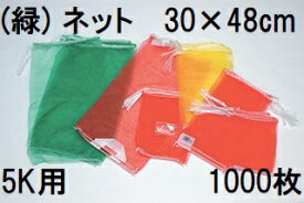 (ケース特価 1000枚入 高品質 高耐久 青果ネット) 緑 5kg 用 約30×48cm モノフィラネット 玉ねぎネット 緑ネット 収穫ネット 出荷ネット 玉葱ネット 野菜ネット メリヤスネット