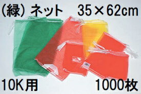 (ケース特価 1000枚入 高品質 高耐久 青果ネット) 緑 10kg 用 約35×62cm モノフィラネット (玉ねぎネット 緑ネット 収穫ネット 出荷ネット 玉葱ネット 野菜ネット メリヤスネット)