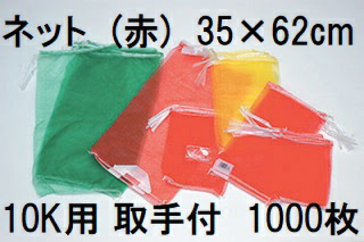 楽天市場】(ケース特価 1000枚入) (高品質 青果ネット) 赤 10kg 用 