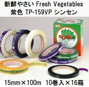 (1P[X 10×16) }bNX ،@ т܂ pSe[v F TP-159VP VZ (VN₳ Fresh Vegetables) 15mm×100m (160) mMAX 돤Xn(݌ɂ)@zs