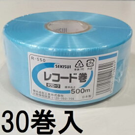 (ケース特価30巻セット) セキスイ タフロープ レコード巻 R-550 ソラ (水色) 積水成型工業　(zs)