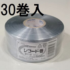 (ケース特価30巻セット) セキスイ タフロープ レコード巻 R-550 シルバー 積水成型工業