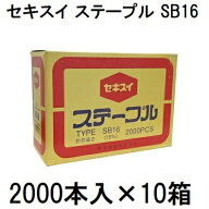 (2000本入×10箱) セキスイ 封緘針 ステープル SB16 SB-16 15×35mm (H×W) 積水樹脂　zs　