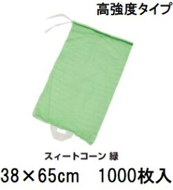 (1000枚入) (高強度 高耐久) スイートコーンネット 緑 10kg 38×65cm 口ヒモ・白把手付 メリヤスネット ノビルネ (玉葱ネット 玉ねぎネット 赤ネット 収穫ネット 出荷ネット 野菜ネット モノフィラネット タイレンネット) 田中産業 (法人or営業所引取り)