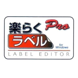 楽らくラベルPro SLP-100 MAXラベル マックス感熱ラベルプリンタ用ソフト ラベルソフト ［感熱紙］