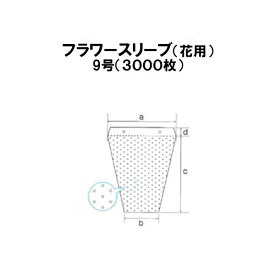 (3000枚入) シンワ 多孔 フラワースリーブ 花袋 9号 #25 フラワーパック [農機具 農具 瀧商店]