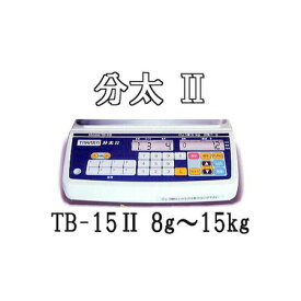 分太II TB-15II 8g〜15kg 音声式重量選別機 宝計機製作所 分太2