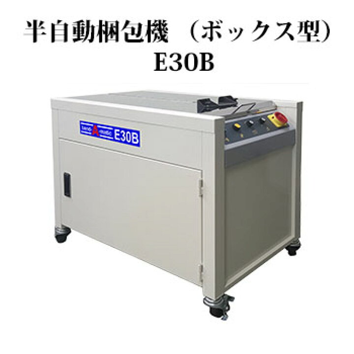 楽天市場】ナイガイ 半自動梱包機 (ボックス型) E30B (F20Xの後継機 