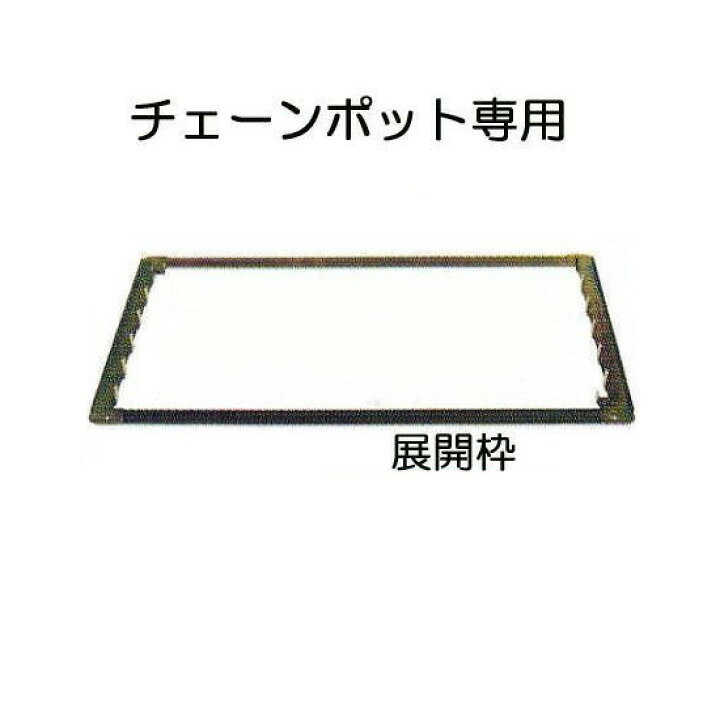 楽天市場】(展開枠) チェーンポット専用 展開枠 CP-30K 1個 ニッテン 