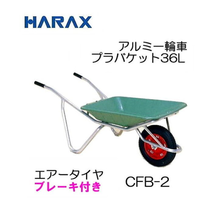 楽天市場】ハラックス ブレーキ付 アルミ一輪車 CF-B2 プラバケット付 