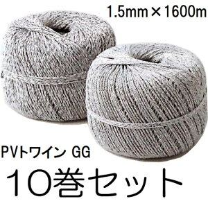 (10巻セット) 高品質 トワイン巻 PVロープ GG 1.5mm×1600m グリーングレー ポリエチレン ポリエステル PVトワイン KPロープ 果樹の誘引・結束に (法人個人選択)