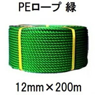 高品質 高耐久 PEロープ 緑 グリーンロープPE 12mm×200m巻 (法人個人選択)