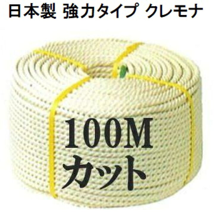 楽天市場】(日本製 強力タイプ) クレモナロープ 20mm×100m 1巻 (国産品 