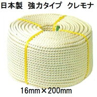 (日本製 強力タイプ) クレモナロープ 16mm×200m 1巻 (国産品) 三つ撚り 三つ打 正丸 ビニロンロープ ナ…