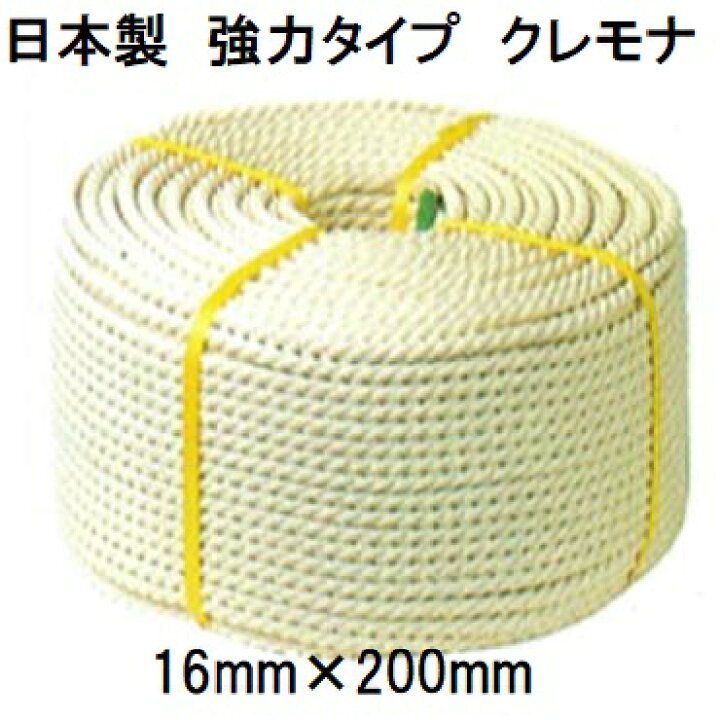 楽天市場】(日本製 強力タイプ) クレモナロープ 16mm×200m 1巻 (国産品 