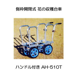 ハラックス はなこ AH-510T(ハンドル付き) アルミ製 側枠固定式 花の収穫台車 (法人個人選択)
