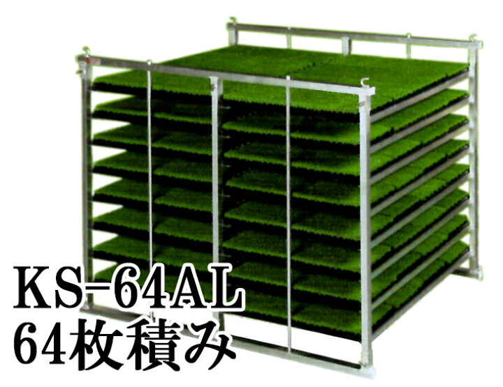 楽天市場】オールアルミ 苗コンテナ KS-64AL 軽トラック用 水平型 苗箱 