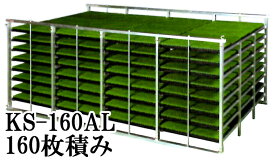 （2025年分完売）オールアルミ 苗コンテナ KS-160AL 普通トラック用 水平型 苗箱収納棚160枚積載 ケーエス製販