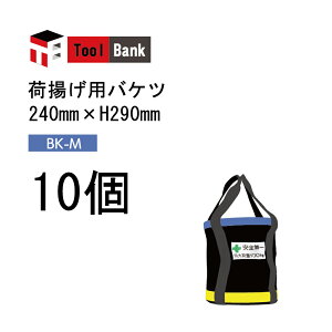 (10�Z�b�g) Toolbank �חg���p�o�P�c BK-M 10�� �T�C�Y�F240mm×H290mm ( �חg�� �o�P�c ���� ���� ��� )