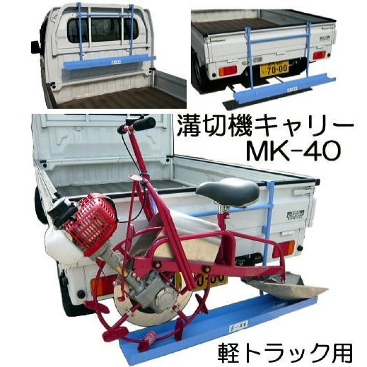 楽天市場】(新仕様) 乗用溝切機キャリー MK-40 美善 軽トラック用 