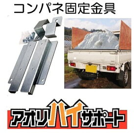 アオリハイサポート 1セット 軽トラのコンパネ12mm用固定金具 簡単着脱式 パネフリ工業