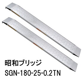 (2本セット 限定特価) 昭和ブリッジ SGN-180-25-0.2TN(全長1.8M×有効幅24.4cm) 0.2トン アルミブリッジ (ツメタイプ) SGN型 踏面スキ間ナシ大突起