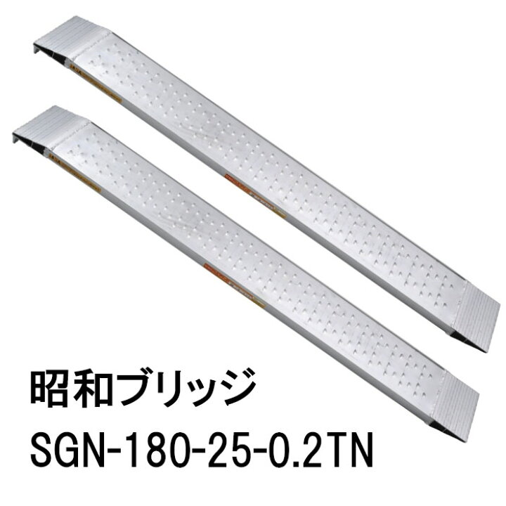 楽天市場】(2本セット 限定特価) 昭和ブリッジ SGN-180-25-0.2TN (全長 