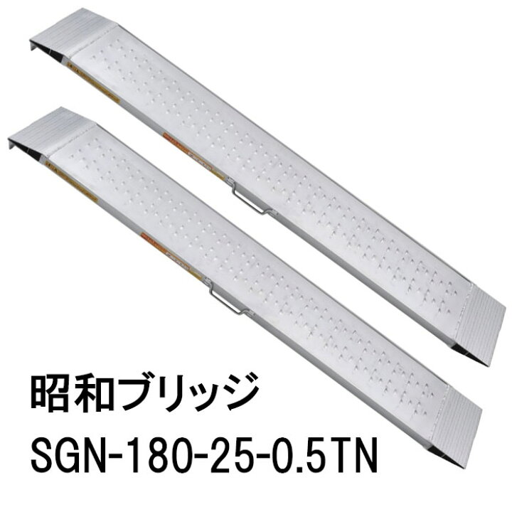 楽天市場】(2本セット 限定特価) 昭和ブリッジ SGN-180-25-0.5TN (全長 