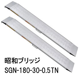 (2本セット 限定特価) 昭和ブリッジ SGN-180-30-0.5TN (全長1.8M×有効幅29.4cm) 0.5トン アルミブリッジ (ツメタイプ) SGN型 踏面スキ間ナシ大突起