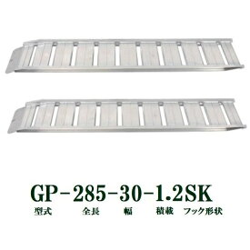 (2本セット) 昭和ブリッジ GP-285-30-1.2SK 軽量 アルミブリッジ (セーフベロタイプ) GP-S型 1.2t/本　法人個人選択