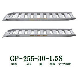 (2本セット) 昭和ブリッジ GP-285-30-1.5S 軽量 アルミブリッジ (セーフベロタイプ) GP-S型 1.5t/本　法人個人選択