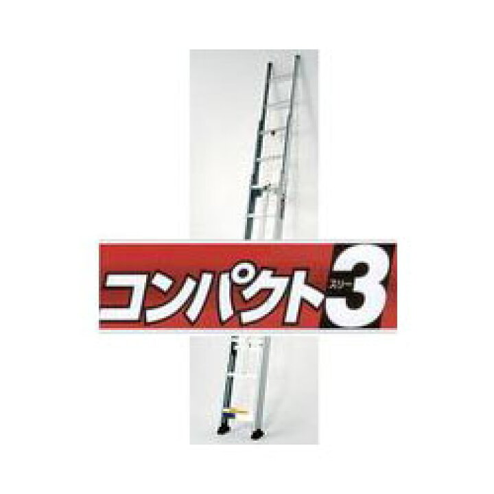 楽天市場】サヤ管式 3連はしご コンパクト3 スリー LNT-60A ピカ 