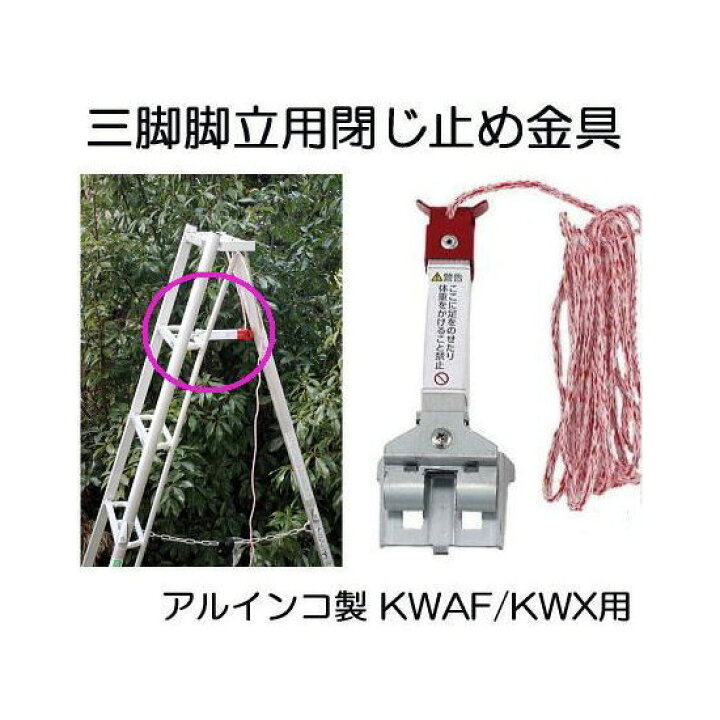 楽天市場】アルインコ 三脚脚立用 閉じ止め金具 KWATD1 (安全 KWA-F KWX-330 KWX-300 KWX-270等に) (zmA1) : 瀧商店 楽天市場】アルインコ 三脚脚立用 閉じ止め金具 KWATD1 (安全 KWA-F KWX-330 KWX-300 KWX-270等に) (zmA1) : 瀧商店