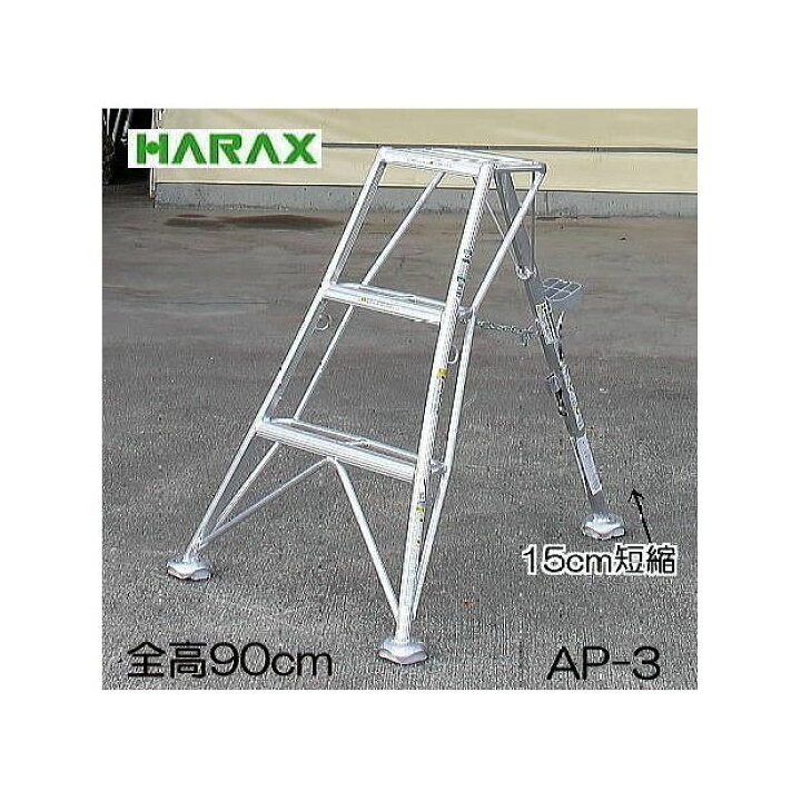 楽天市場】ハラックス アルステップ AP-3 アルミ製 3尺90cm 三脚脚立  