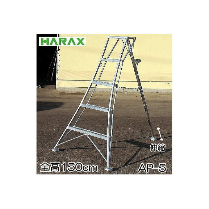 楽天市場】ハラックス アルステップ AP-5 アルミ製 三脚脚立 5尺150cm 