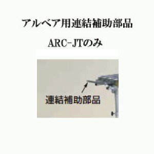 �n���b�N�X �A���x�A �A���x�A�p�A���⏕���i ARC-JT (�@�l�l�I��) �m�y�� ���� �A���}�C�g �R���x�A�[ �돤�X�n