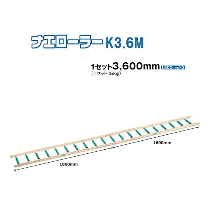 楽天市場】啓文社 ナエローラー K3.6m (1800mm×2本) アルミ製 