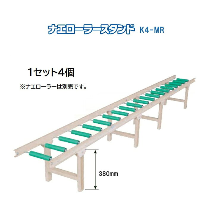 楽天市場】ナエローラースタンド (1セット4個) 啓文社 (ローラー 