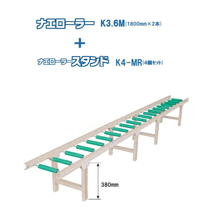 楽天市場】ナエローラー K3.6m (1800mm×2本) + ナエローラースタンド  