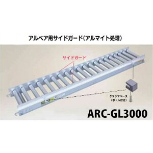 �n���b�N�X �A���x�A�p�T�C�h�K�[�h�i�A���}�C�g�����jARC-GL3000 (�@�l�l�I��)�S��304.6cm�̃T�C�h�K�[�h2�{�ƃN�����v�x�[�X�i�{�g���t���j4�{�t���@�y�Z�b�g����z