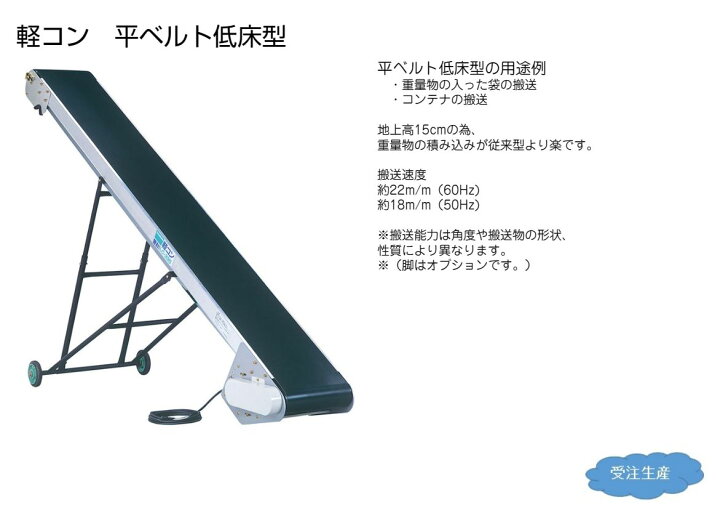 軽量コンベア低床型LC-335平ベルト長さ3m通電確認済み