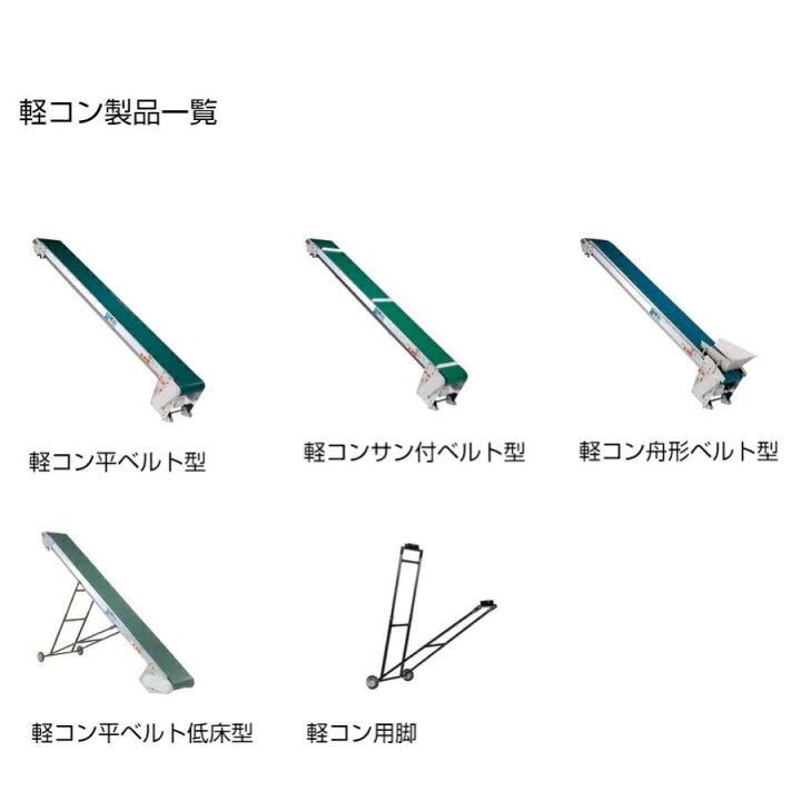 楽天市場】防水タイプ 軽コン LC-335-W 平ベルト 3m モーター付 軽量 