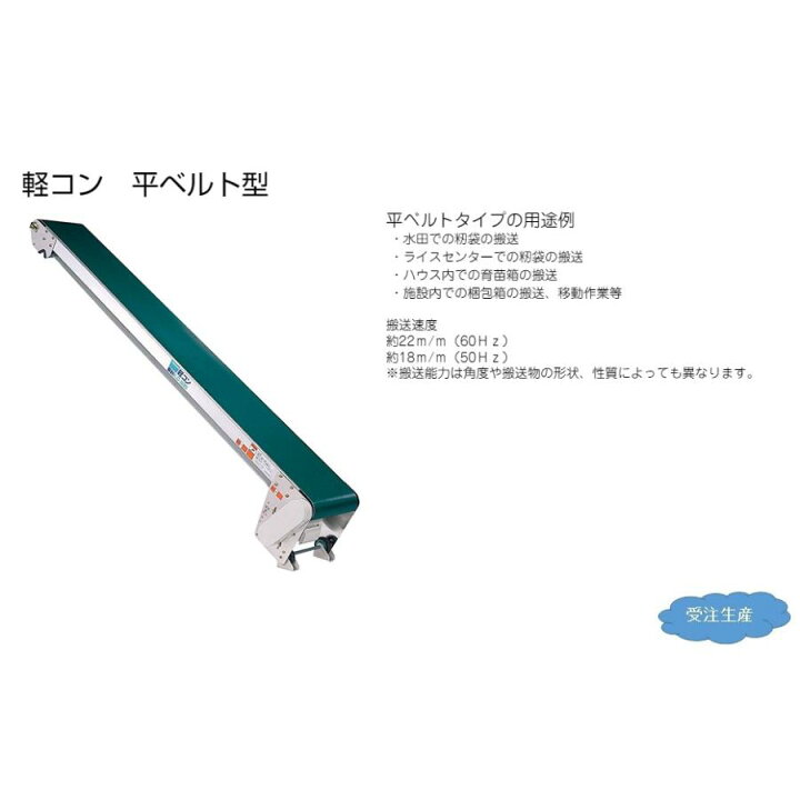 楽天市場】防水タイプ 軽コン LC-335-W 平ベルト 3m モーター付 軽量 